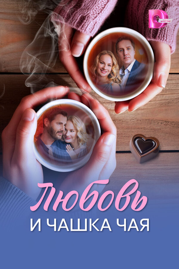 Постер сериала